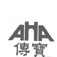 AHA 傳寶
