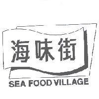 海味街及圖 SEA FOOD VILLAGE