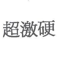 超激硬