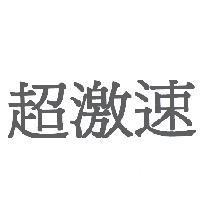 超激速
