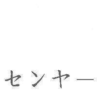 センヤ-