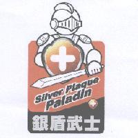 銀盾武士 Silver Plaque Paladin 及圖