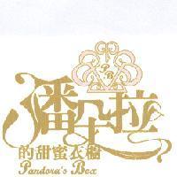 潘朵拉的甜蜜衣櫥 Pandora's Box
