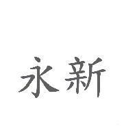 永新