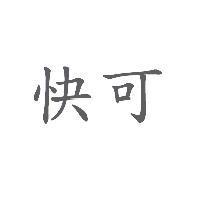 快可