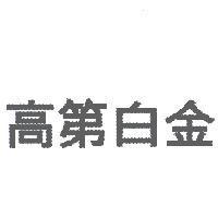 高第白金