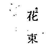 花束牌