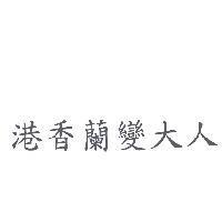 港香蘭變大人