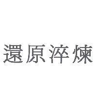 還原淬煉
