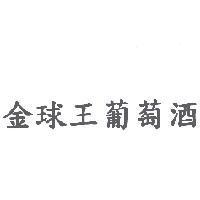 金球王葡萄酒