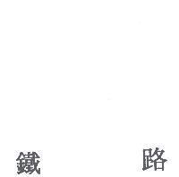 鐵路