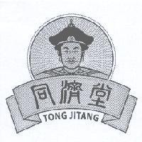 同濟堂 TONG JITANG 及圖
