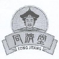 同濟堂 TONG JITANG 及圖