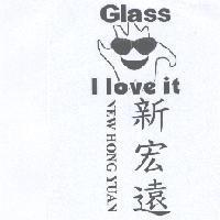 新宏遠 NEW HONG YUAN GLASS I LOVE IT 及圖