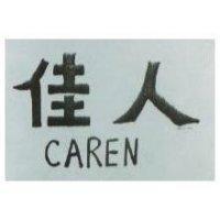佳人 CAREN