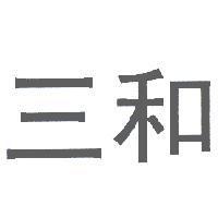 三和