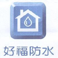 好福防水 及圖