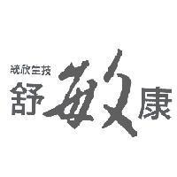 統欣生技舒敏康