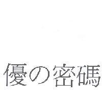 優 の 密碼