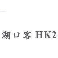 湖口客 HK2
