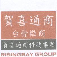 賀喜通商 台晉徽商 賀喜通商科技集團 RISINGRAY GROUP