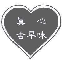 真心古早味及圖