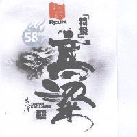 紅瓦厝及圖 RedH.台灣 TAIWAN KAOLIANG 特級高梁酒 58