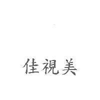 佳視美