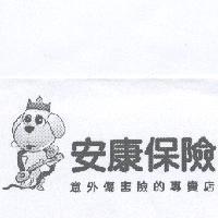安康保險意外傷害險的專賣店及犬設計圖