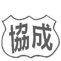 協成及圖