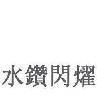 水鑽閃燿