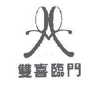 雙喜臨門及圖
