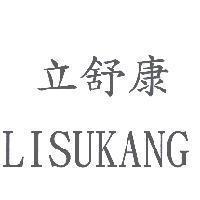 立舒康 LISUKANG