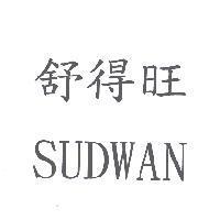 舒得旺 SUDWAN