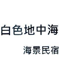 白色地中海海景民宿