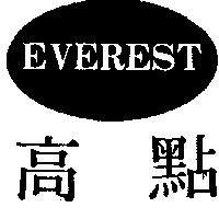 高點及圖 EVEREST 