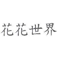 花花世界