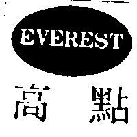高點及圖 EVEREST 
