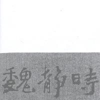 魏靜時