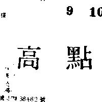 高點