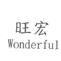 旺宏 Wonderful