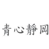 青心靜岡