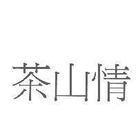 茶山情
