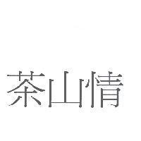 茶山情