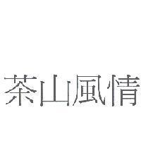 茶山風情