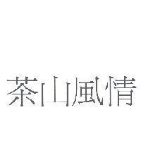 茶山風情