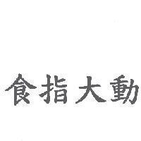 食指大動