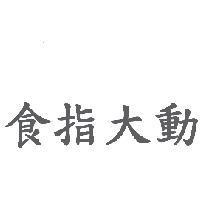 食指大動