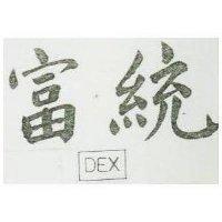 富統 DEX 及圖