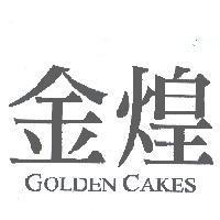 金煌 GOLDEN CAKES